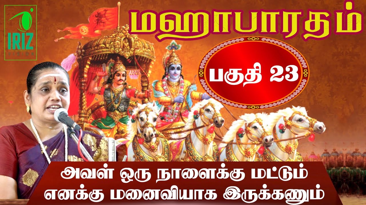 Latha Kathirvel|Mahabharatham - Part 23|ஒரு நாளைக்கு மட்டும் எனக்கு மனைவியாக இருக்கனும்|Iriz Vision