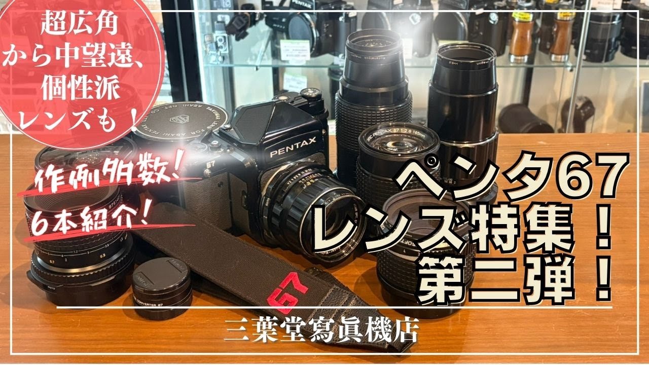 【ペンタ67レンズ特集！第二弾！】超広角から中望遠、個性派レンズも！