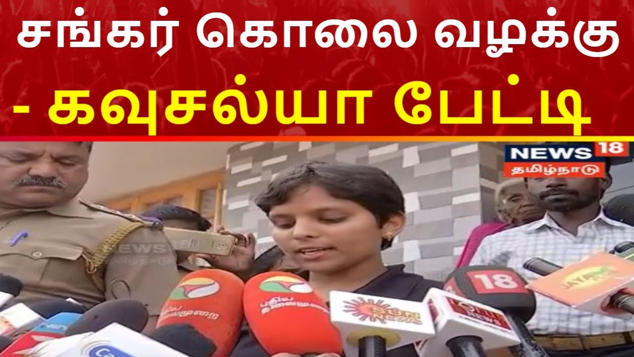 சங்கர் கொலை வழக்கு | தீர்ப்புக்குப்பின் கவுசல்யா செய்தியாளர்களுக்கு பேட்டி