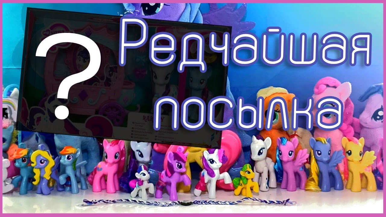 САМАЯ РЕДКАЯ ПОСЫЛКА С ПОНИ [MLPLifeFIM]