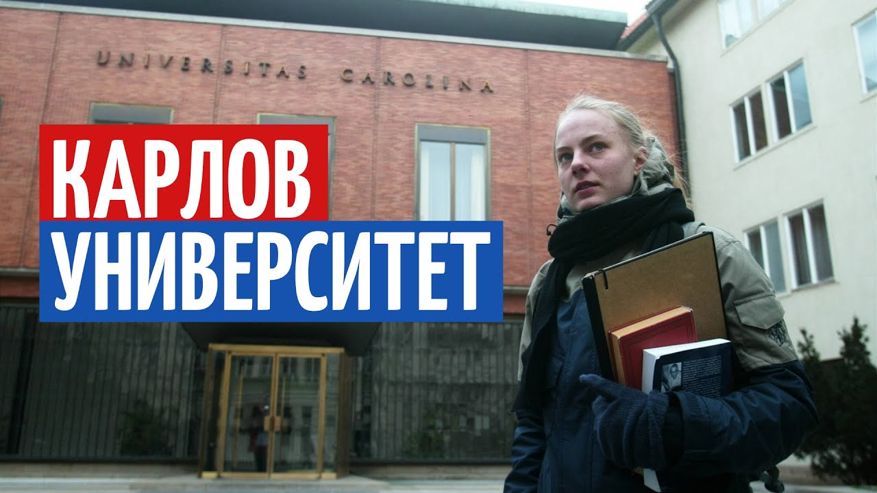 Карлов Университет. Как поступить в лучший университет Чехии?