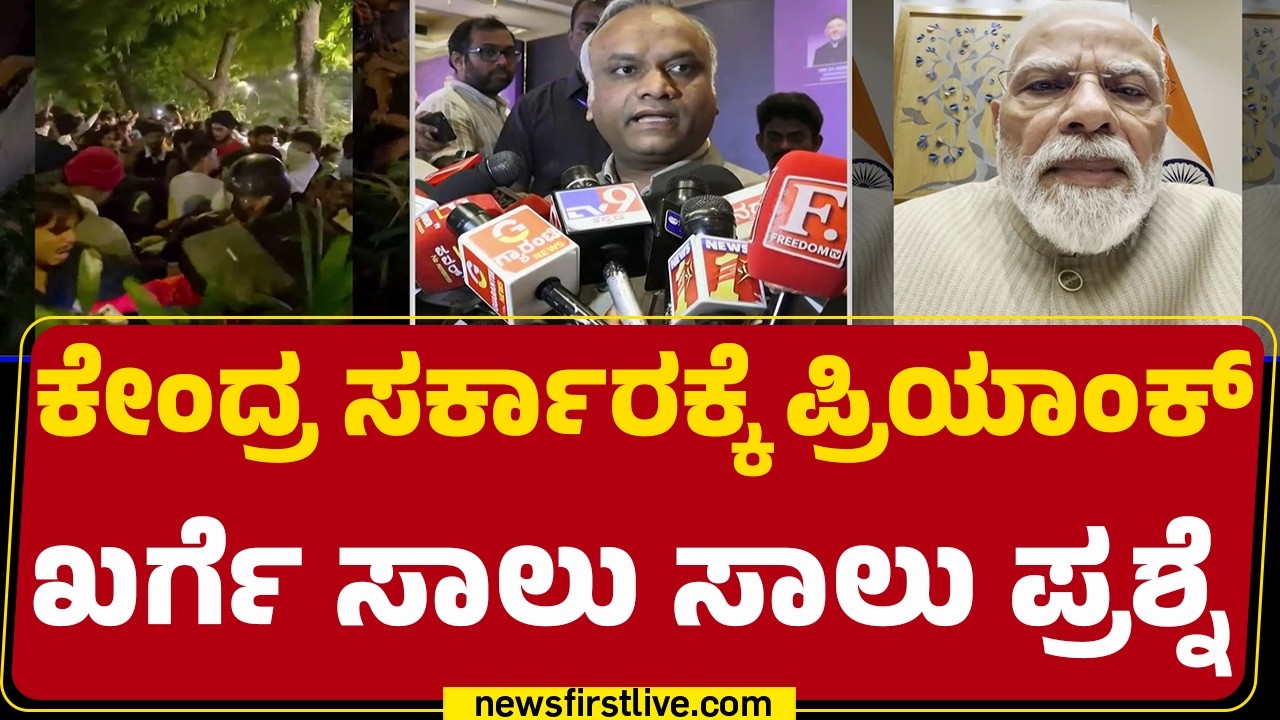 Priyank Kharge : PM Narendra Modi ಅವರನ್ನು ವಜಾ ಮಾಡಲು ಏಕೆ ಹೆದರುತ್ತಿದ್ದಾರೆ? | Dharmendra Pradhan
