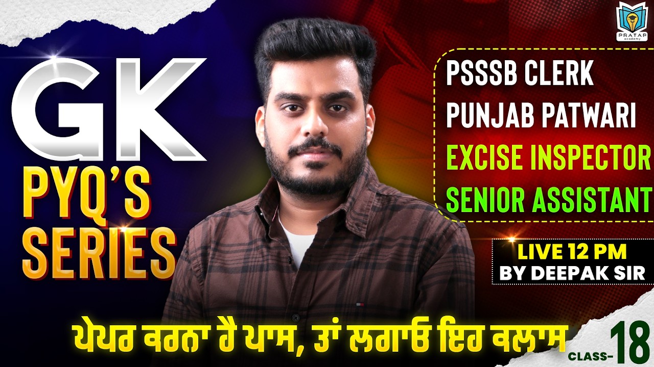 PSSSB EXCISE Inspector Gk PYQ 2026 | Patwari & PSSSB Clerk GK/GS SERIES BY DEEPAK BATRA SIR | #18