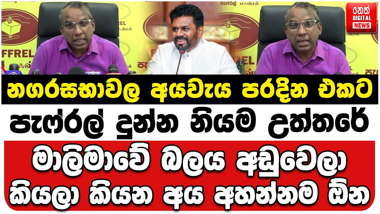 නගරසභාවල අයවැය පරදින එකට පැෆ්රල් දුන්න නියම උත්තරේ | මාලිමාවේ බලය අඩුවෙලා කියලා කියන අය අහන්නම ඕන