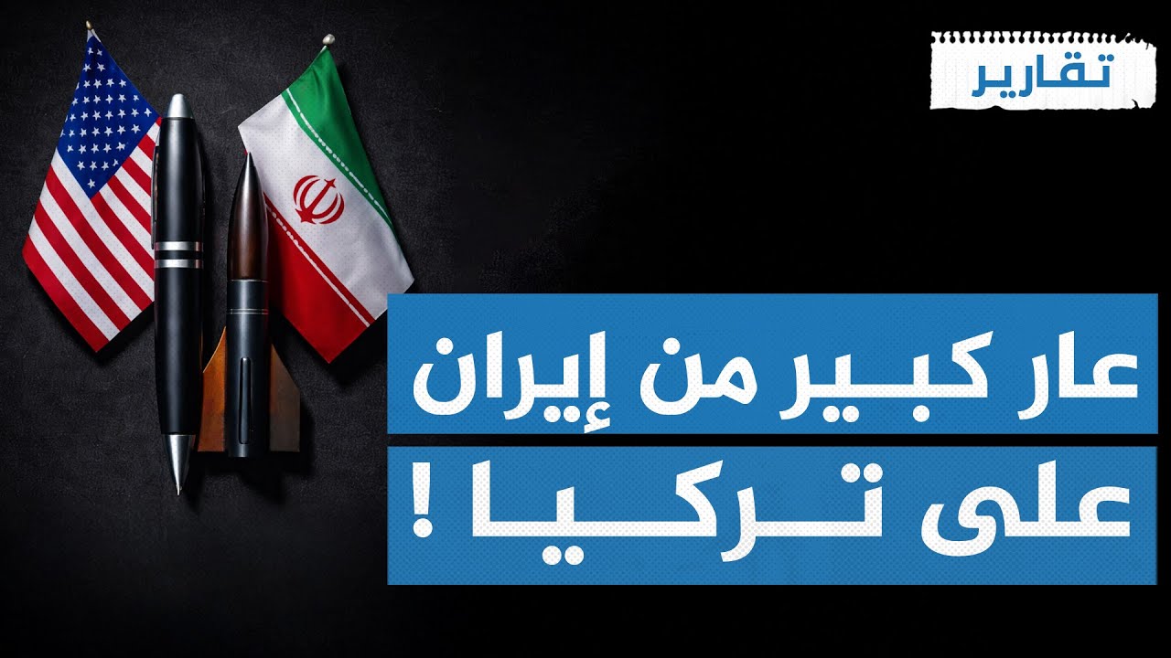 #إيران تعض يد #تركيا التي حمتها من ضربة أمريكية قاضية ! | تقارير