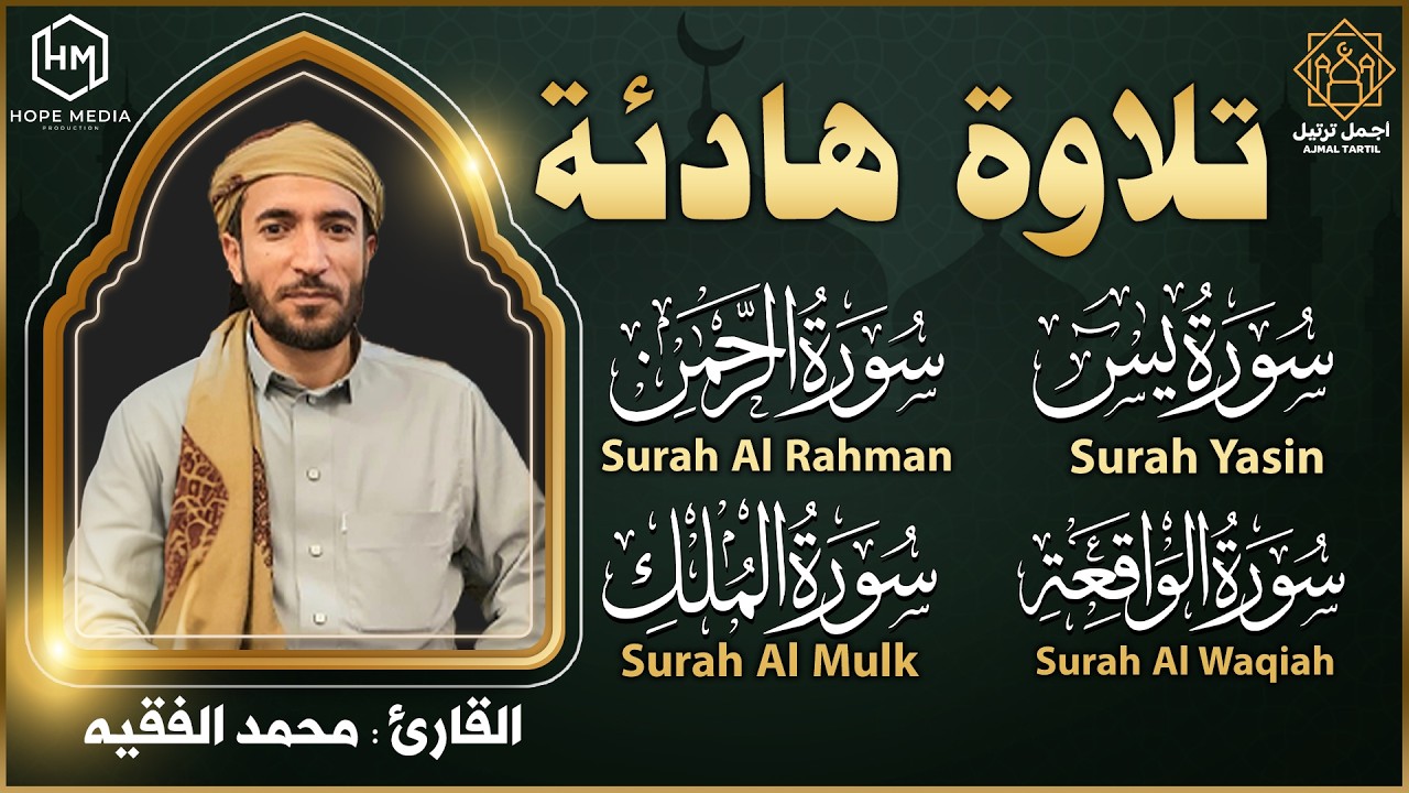 سورة يس الملك الواقعة الرحمن| أجمل صوت استمع بنية الرزق والبركة وتيسير الأمور Surah Yasin, Al Waqiah