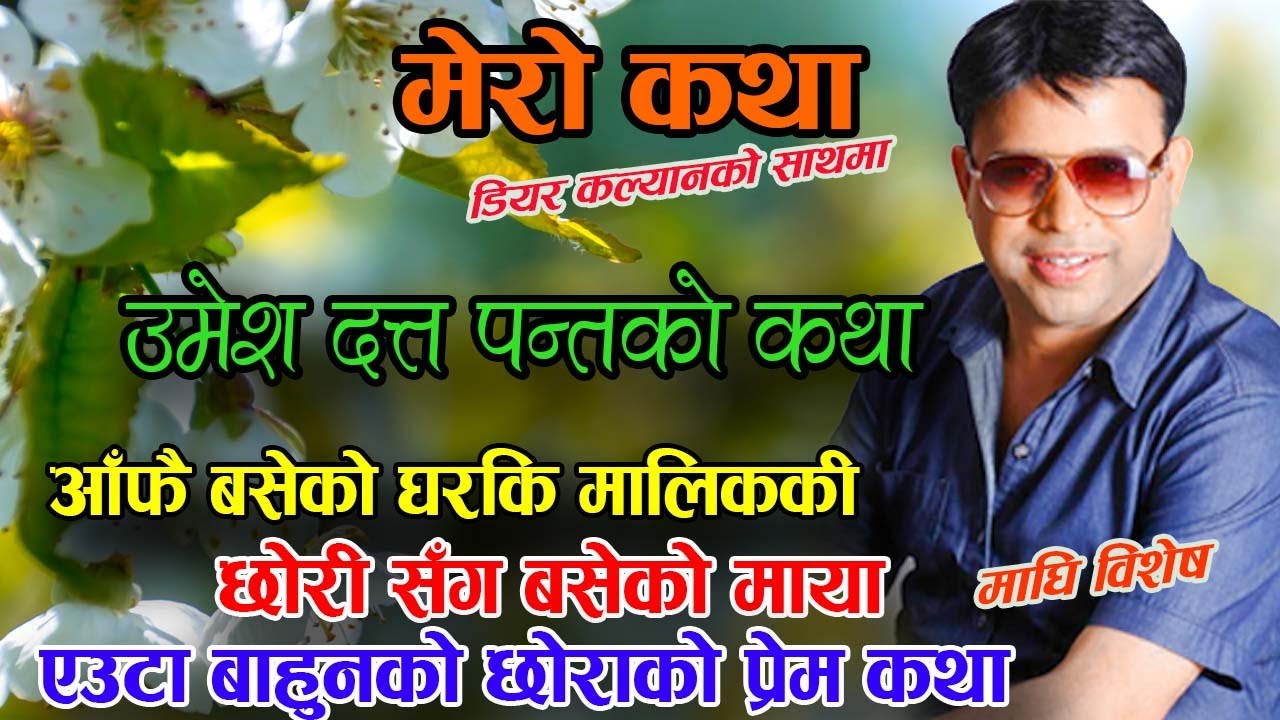 आफ्नै घर मालिकको छोरी सँग बसेको माया - Umesh Datta Panta Ko Katha - Dear Kalyan Mero Katha