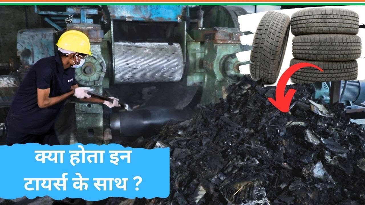 क्या होता है इतने सारे टायर का? | Old Tyre Recycling Factory