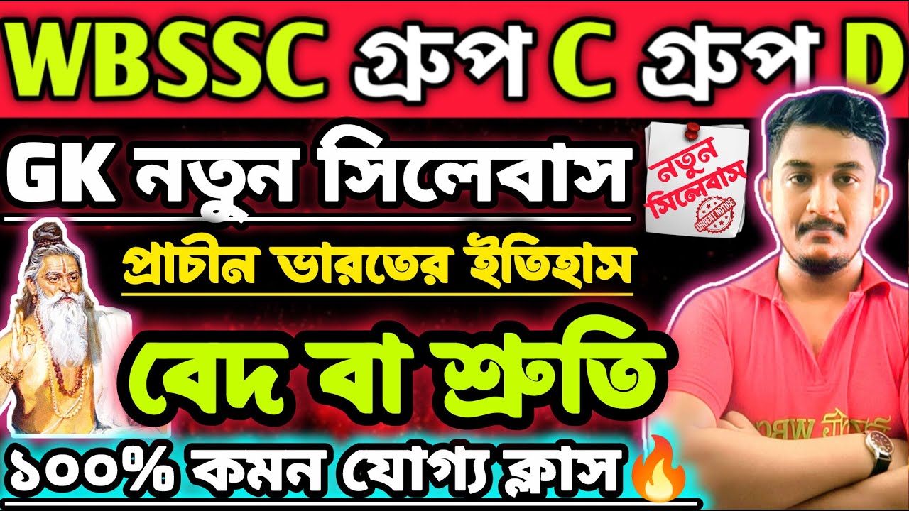 WBSSC Group C  Group D | GK CLASS | ভারতের ইতিহাস | বেদ ও শ্রুতি | 