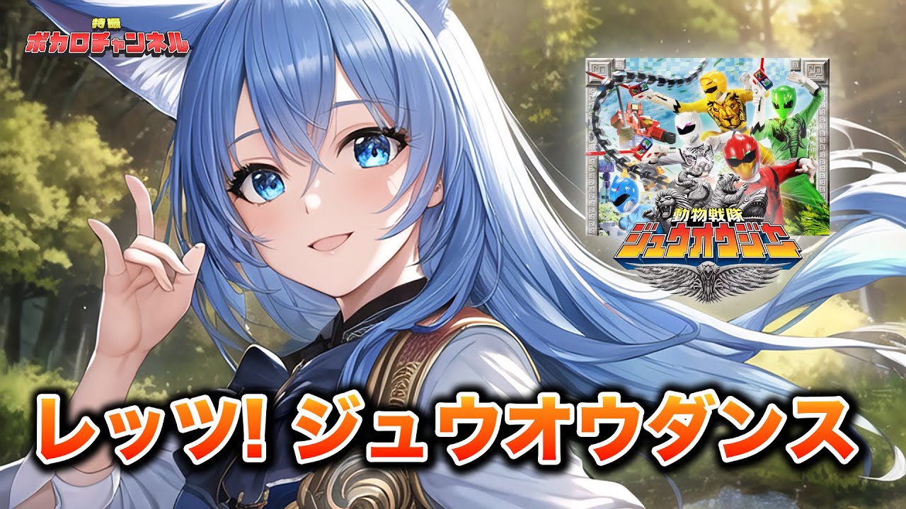 【ジュウオウジャーED】レッツ! ジュウオウダンス(大西洋平) /Project SV(音街ウナ・重音テト・Megpoid) カバーバージョン