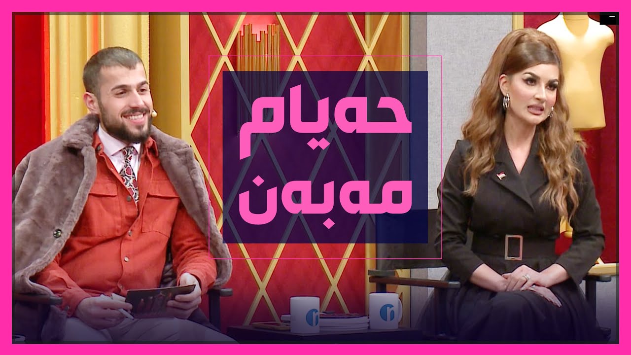 سازان ئه‌مین ده‌ڵێ‌ حه‌یام مه‌به‌ن و  تازە فێری‌ كۆڵۆن بووه‌