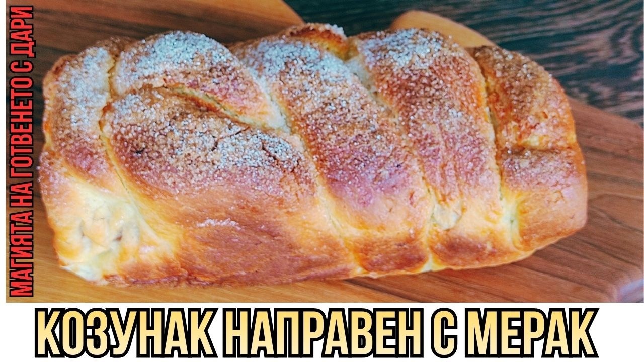 Козунак за Великден по изпитана рецепта, лесна и за начинаещи👩‍🍳