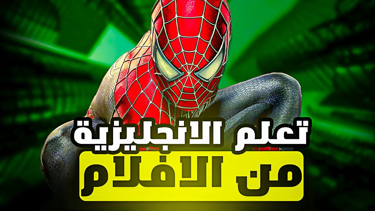 تعلم الانجليزية من خلال الافلام | Spider Man | Learn English