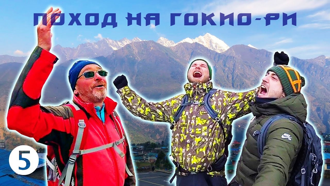 Изумрудная красота горных озер Гокио - Поход на Гокио-Ри 2018. Часть 5