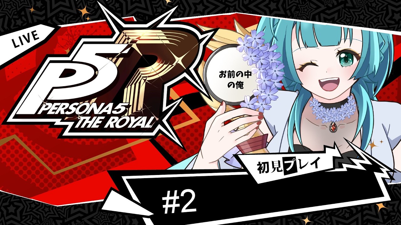 【P5R】ロイヤル要素のみ初見【part2】#persona5royal