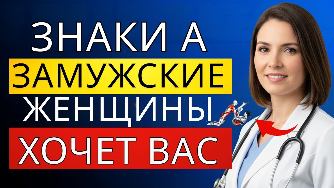 УРОЛОГ: Язык тела женщин старше 40 лет (большинство мужчин эти признаки игнорируют)