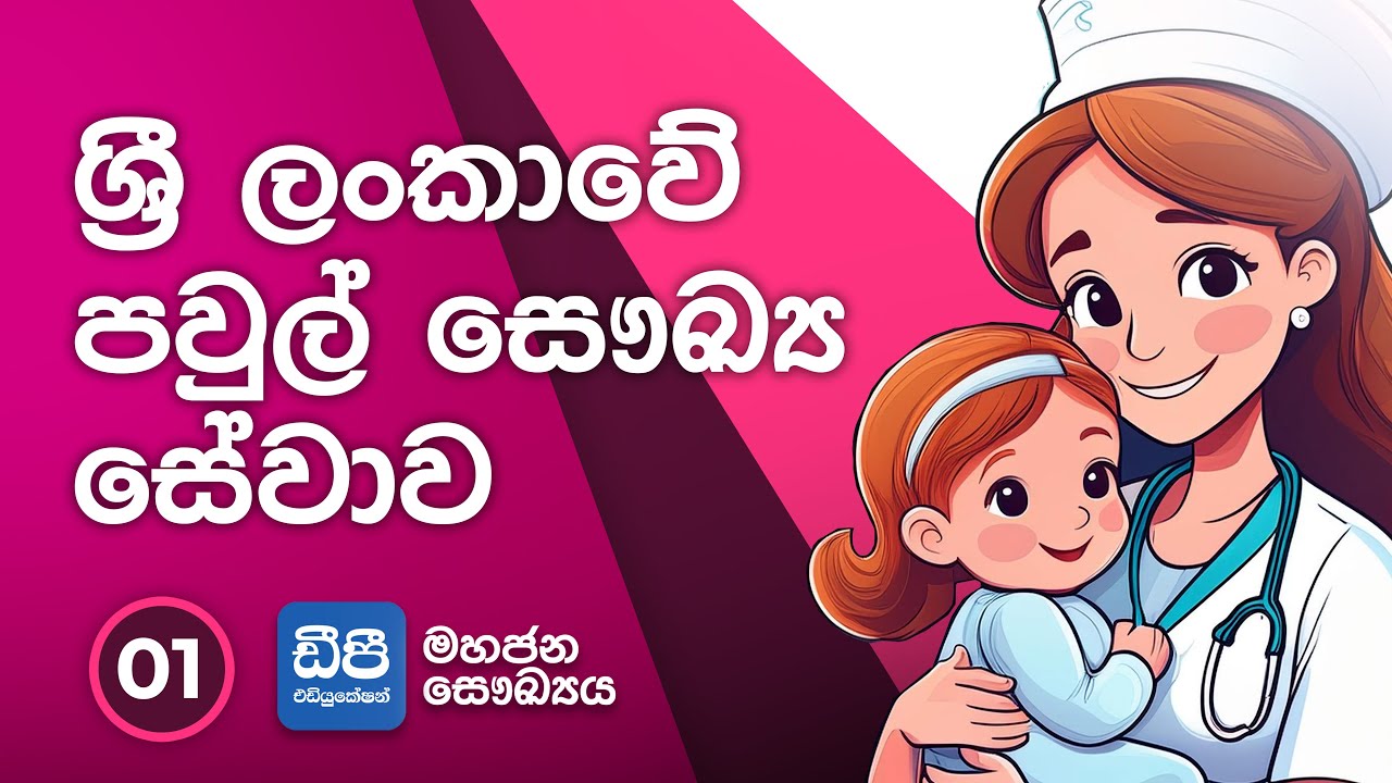 1. ශ්‍රී ලංකාවේ පවුල් සෞඛ්‍ය සේවාව