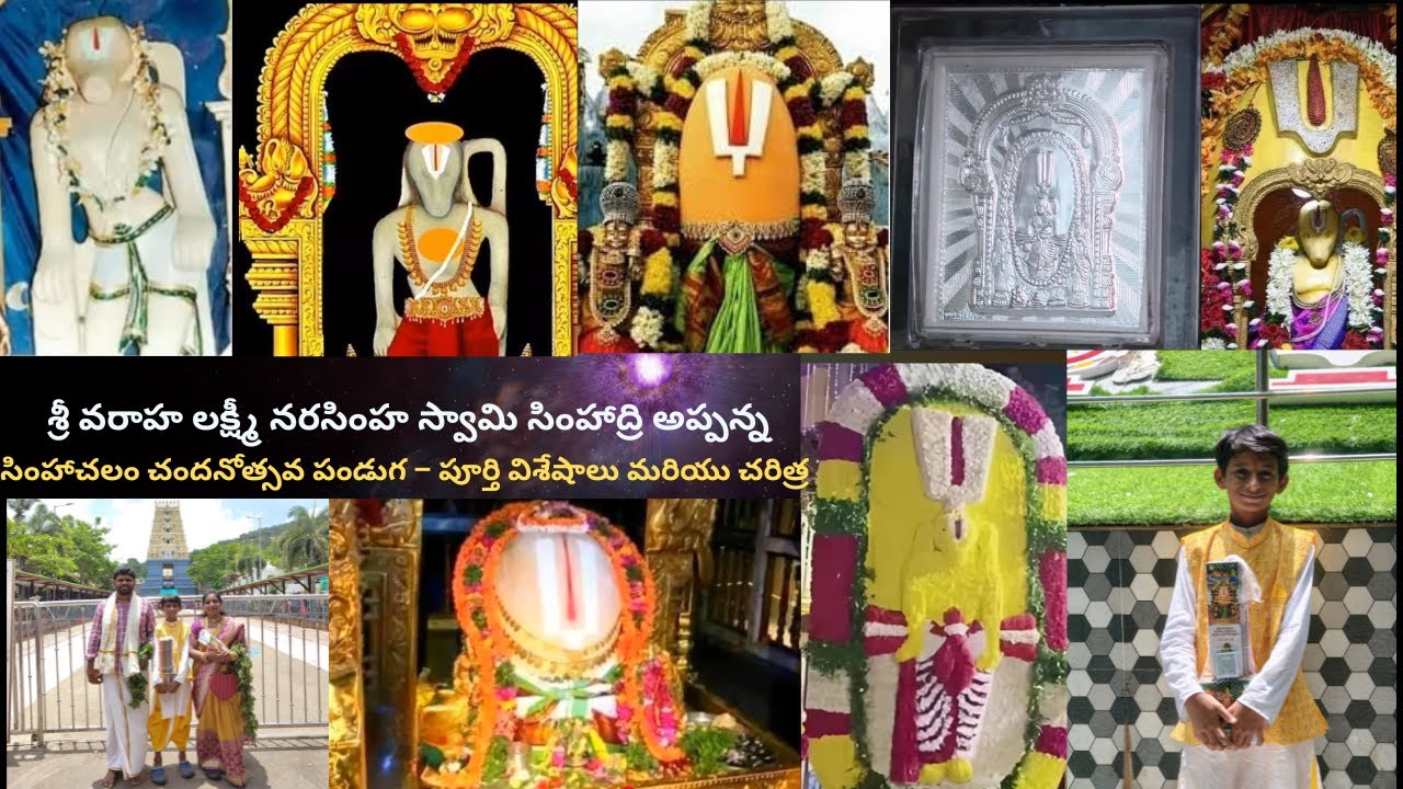 🌈శ్రీ వరాహ లక్ష్మీ నరసింహ స్వామి సింహాద్రి అప్పన్న|సింహాచలం చందనోత్సవ పండుగ 🙏🌻🌼