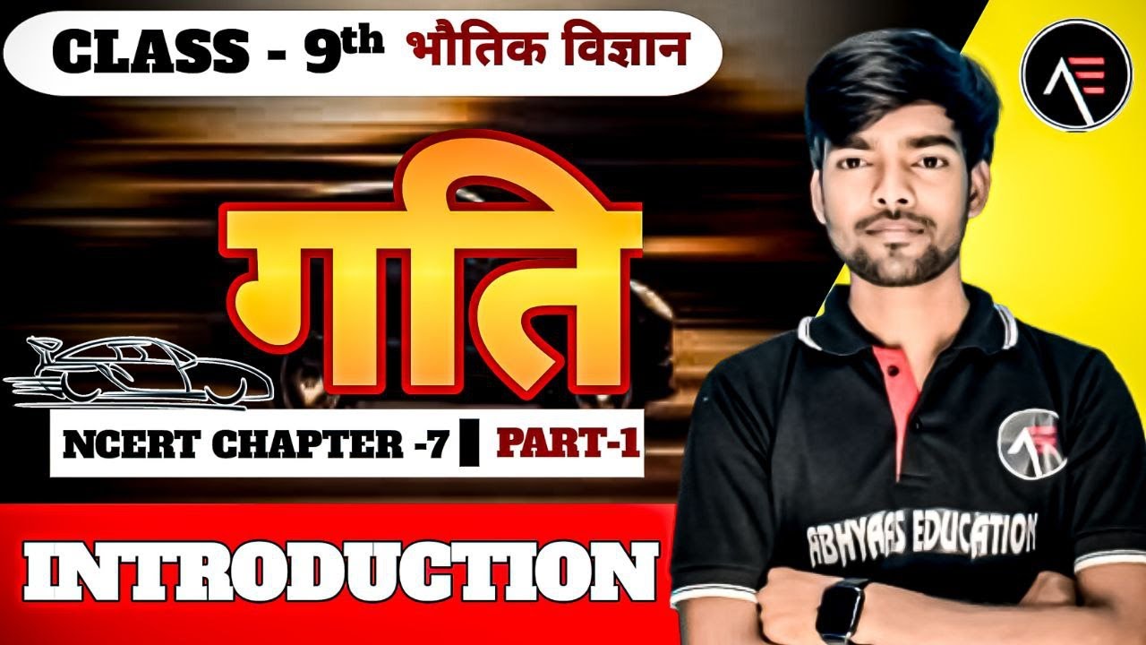Class 9 Science Gati | गति - कक्षा 9 विज्ञान अध्याय 7 | chapter 7 Part - 1 | ABHYAAS EDUCATION |