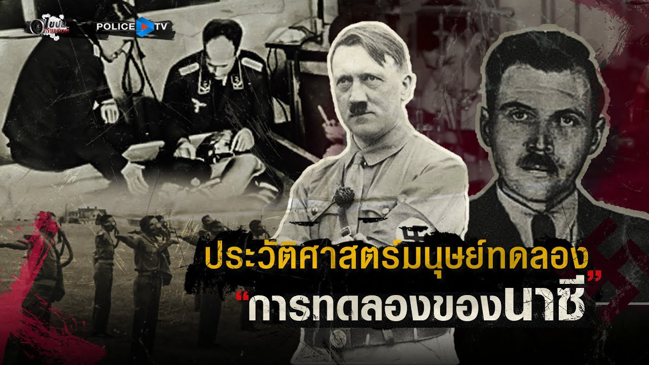 รายการไขปมผ่านเลนส์ : ประวัติศาสตร์มนุษย์ทดลอง “การทดลองของนาซี”