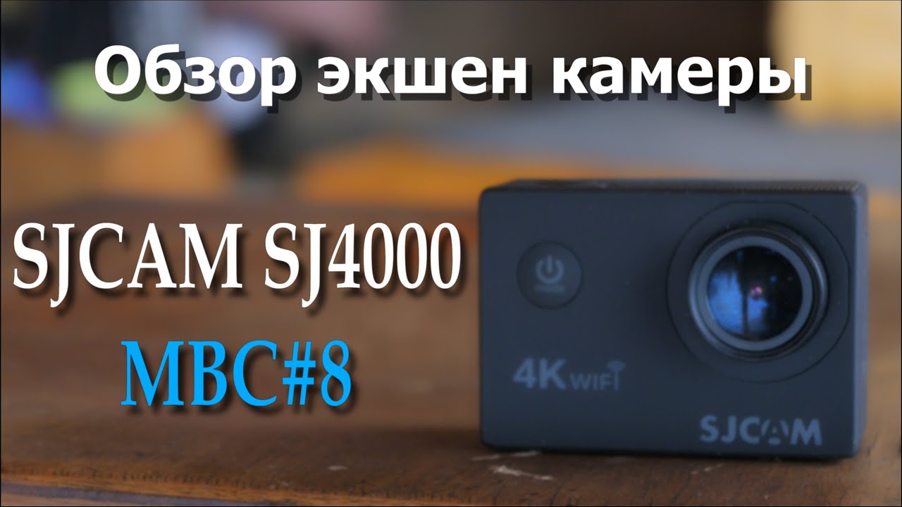 Обзор экшен камеры SJCAM 4000