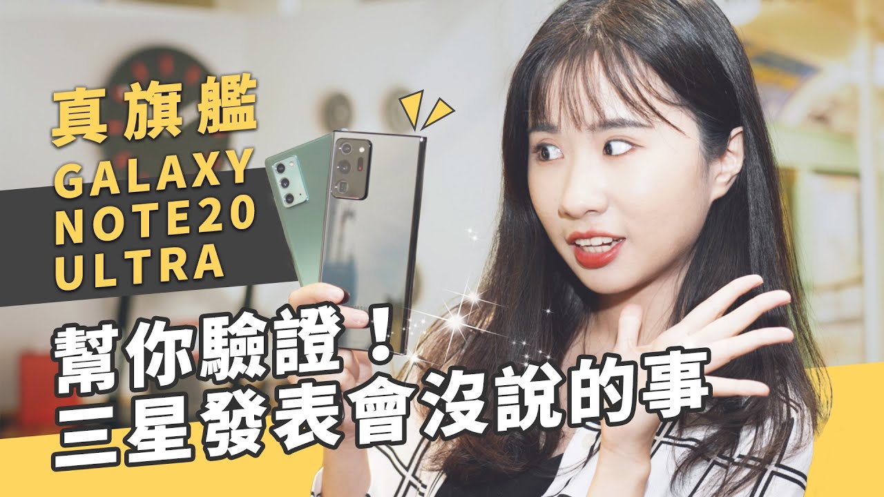 三星 Note20 Ultra & Note20 5G 開箱上手 Samsung Galaxy Tab S7/Watch3/Buds Live 規格體驗災情｜S Pen、S865+、120Hz｜科技狗