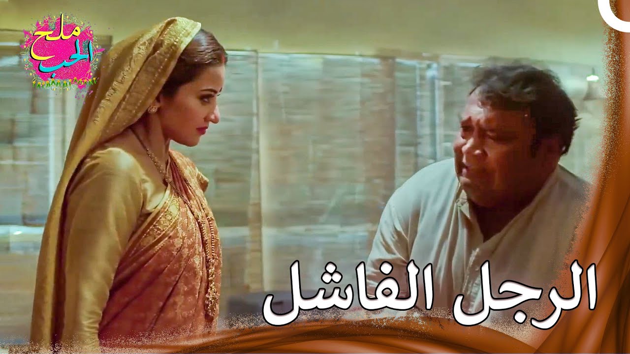 لم أنجح في هذا الأمر | ملح الحب