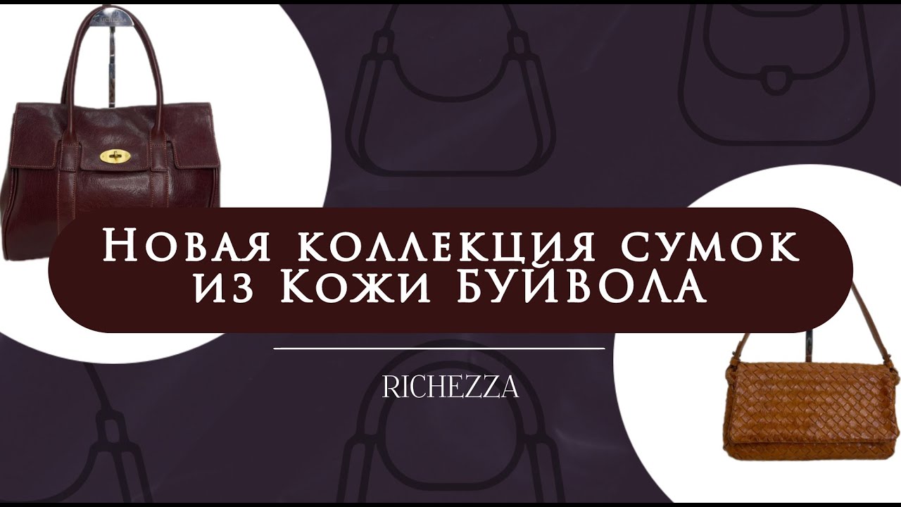 Сумки с характером | Новая коллекция Richezza из кожи буйвола