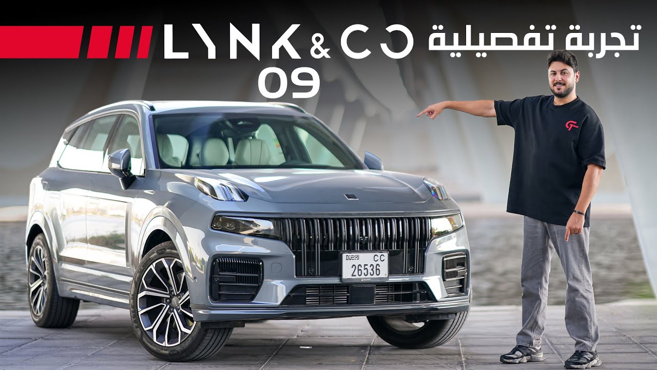 Lynk & Co 09 2026 تجربة تفصيلية لينك & كو 09