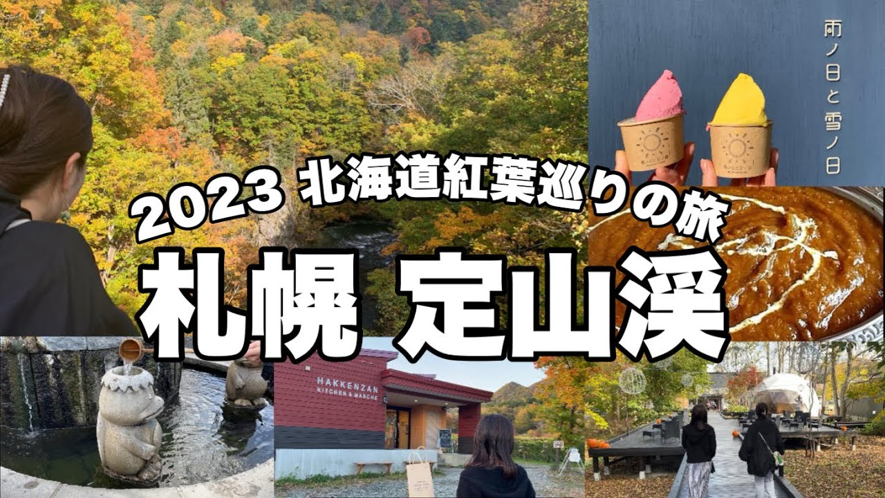 【北海道旅】「秋の定山渓」絶対行きたい紅葉スポットを巡る旅