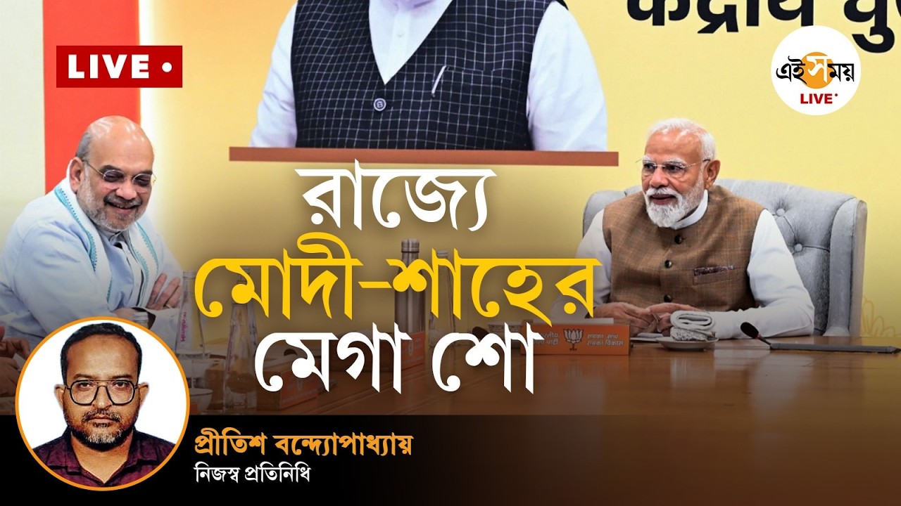 WB Election 2026 | BJP Campaign | Live | বিজেপির প্রচার-ঝড়: রাজ্যে মোদী-শাহর একাধিক শো | Ei Samay