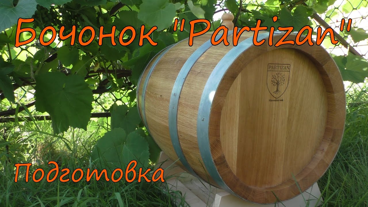 Бочонок 