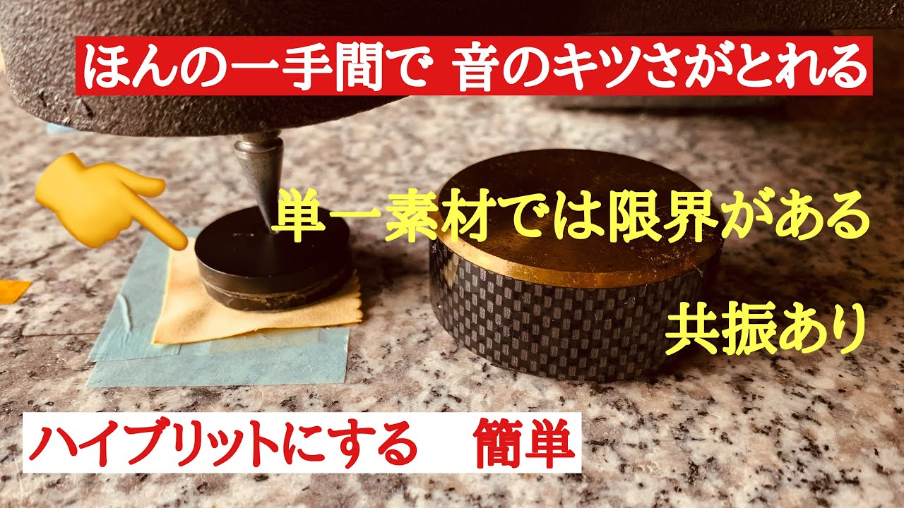 49 インシュレーター　スパイク受けの改良　ハイブリッド化　オーディオ入門28 音質改善マル秘大作戦49