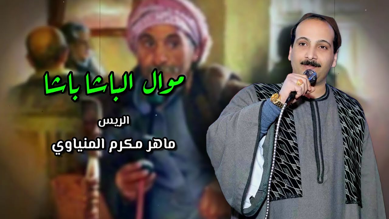 اللي يعرف الباشا.. يعرف الأصالة - ماهر مكرم المنياوي