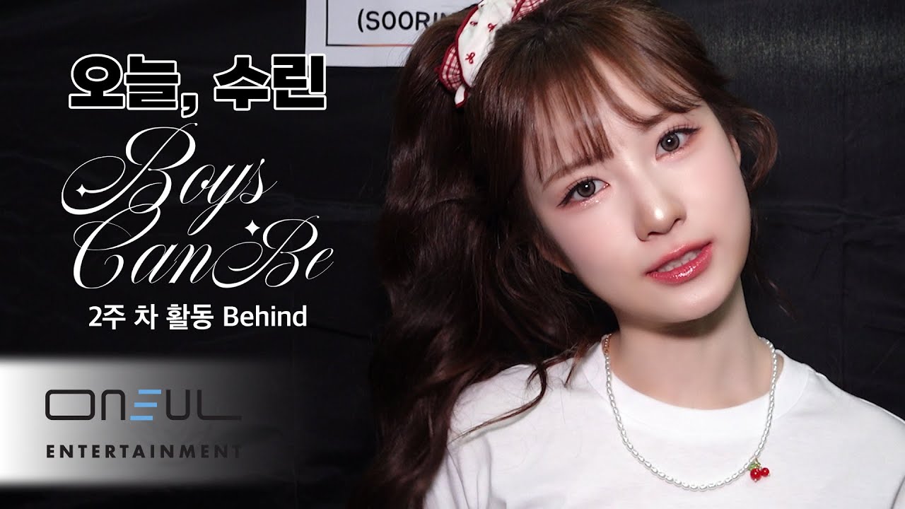 [오늘, 수린] 수린(SOORIN) 'Boys Can Be' 활동 Behind #2