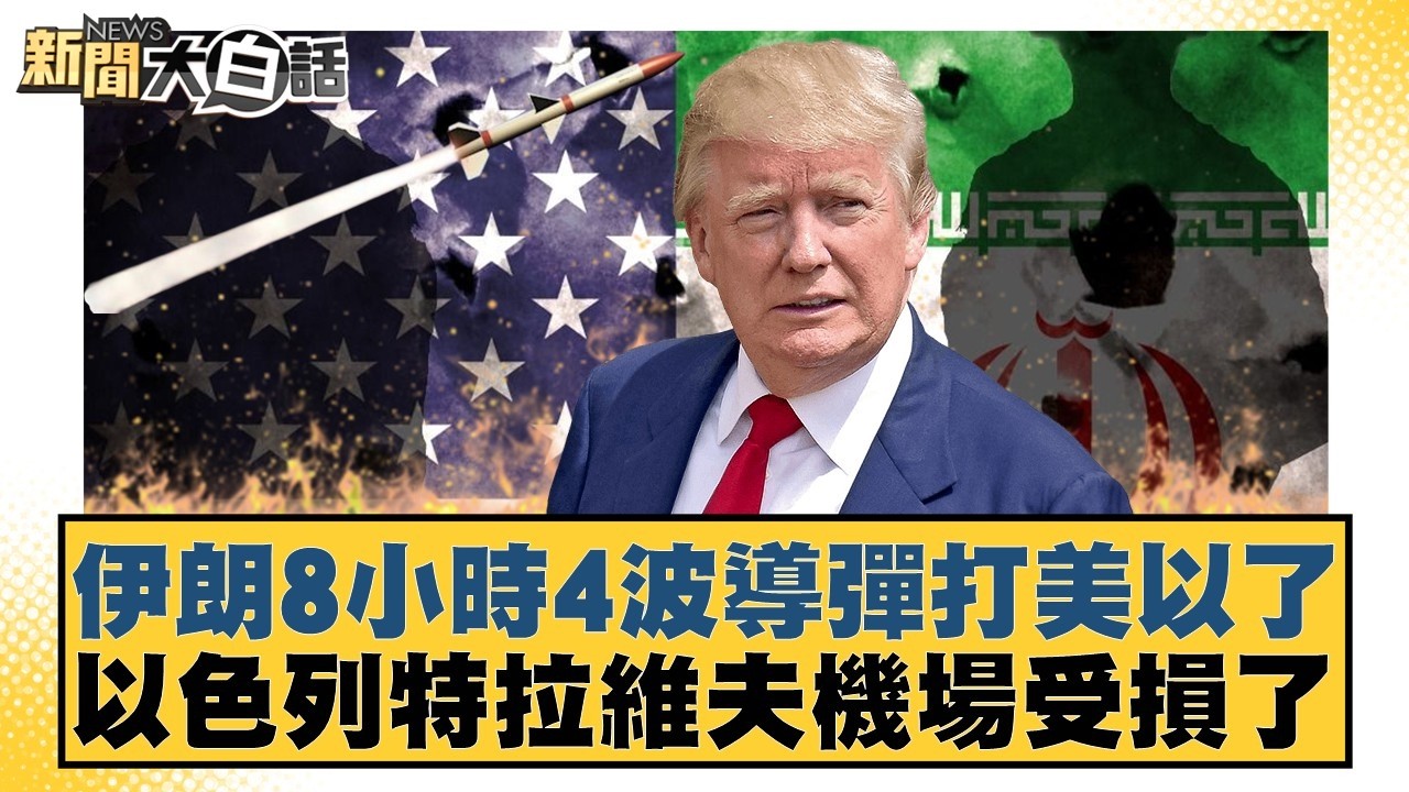 伊朗8小時4波導彈打美以了 以色列特拉維夫機場受損了【#新聞大白話】20260319-10｜#賴岳謙 #李勝峰 #聶建中