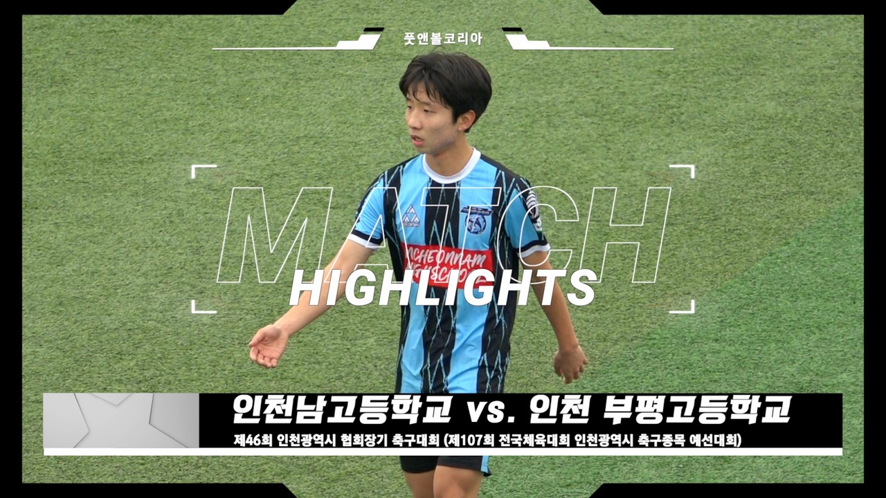 인천남고 vs. 인천 부평고 | 제46회 인천광역시 협회장기 축구대회 | H/L