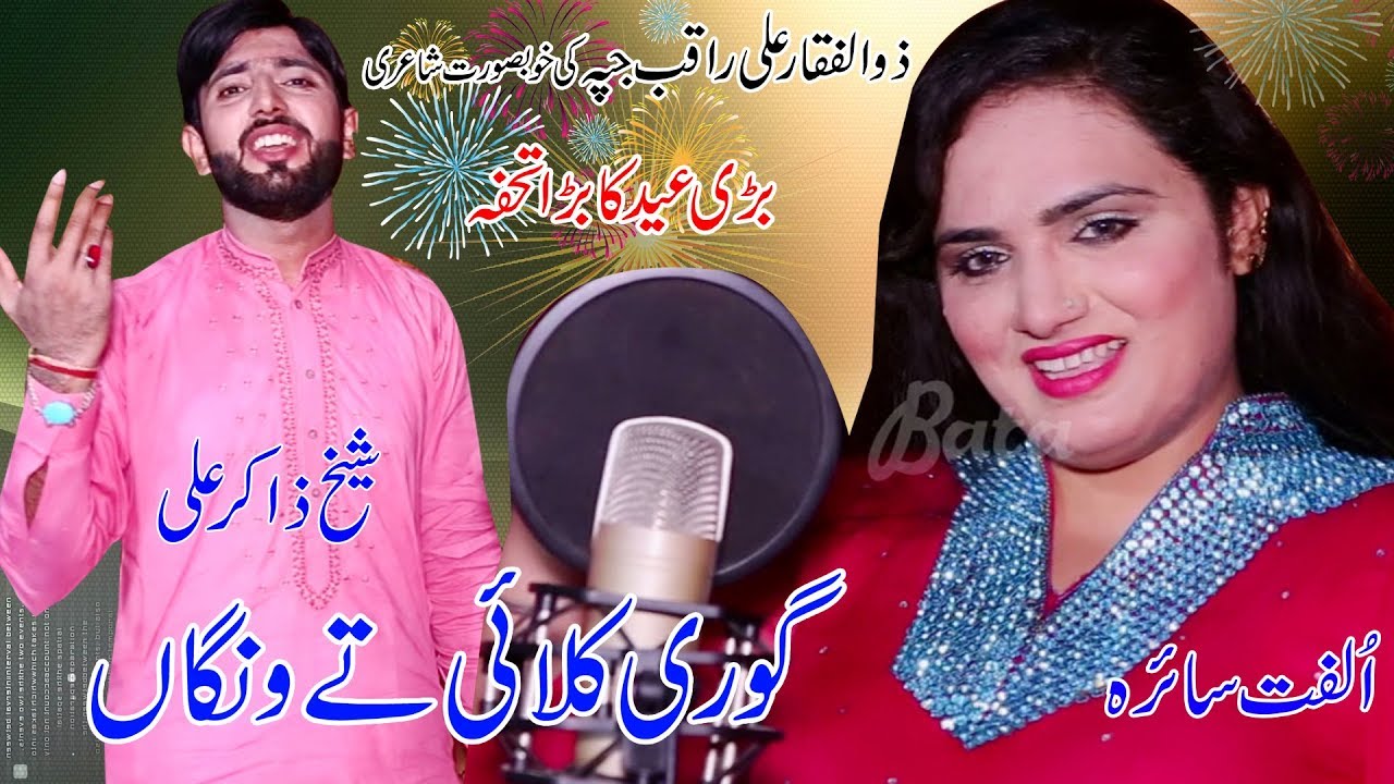 Gori Kalai Tay Wangan | Ulfat Saira And Sheikh Zakir Ali | Latest Punjabi Video Song
