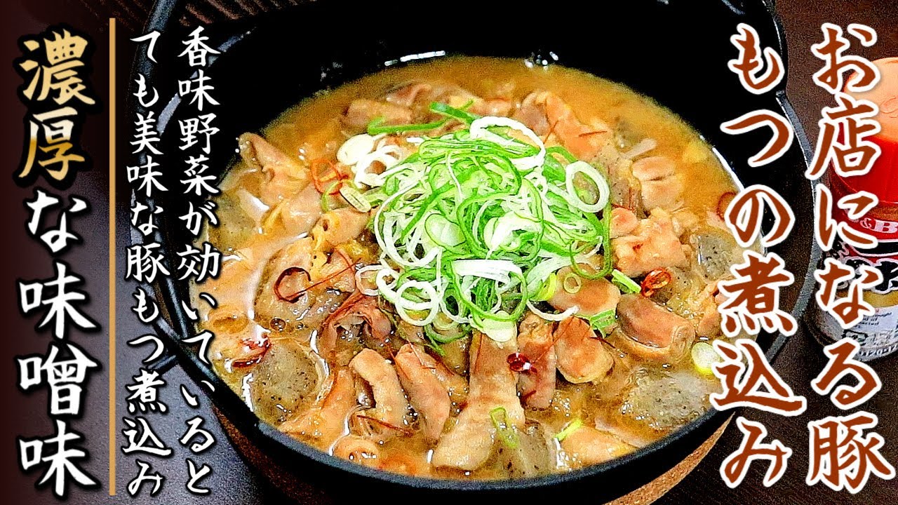 味染み柔らか！絶品の味噌味の豚もつの煮込み【プロの料理人のレシピ】