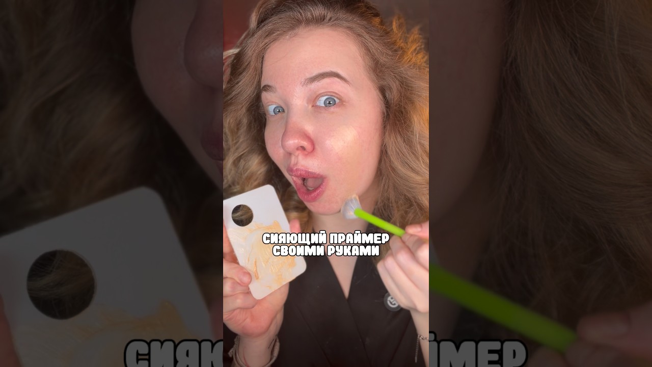сияющий праймер своими руками! 🪄 мой любимый способ 🤍 крем вб #WW114399, озон #1871534521