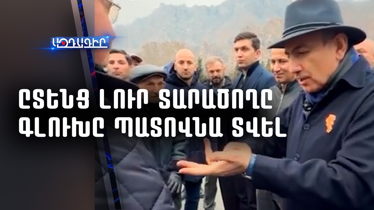 Մեղրին հանողը գլուխը պատովնա տվել ու ըտենց լուր տարոծողն էլ հետ (Նիկոլ Փաշինյան)