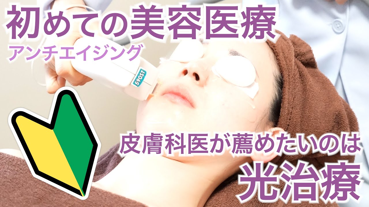 【初めての美容医療】美容医療初心者に薦めたいのは光治療！アンチエイジングしながら肌の格上げが期待できます【美容皮膚科・皮膚科専門医ドクターマノ】#美容医療