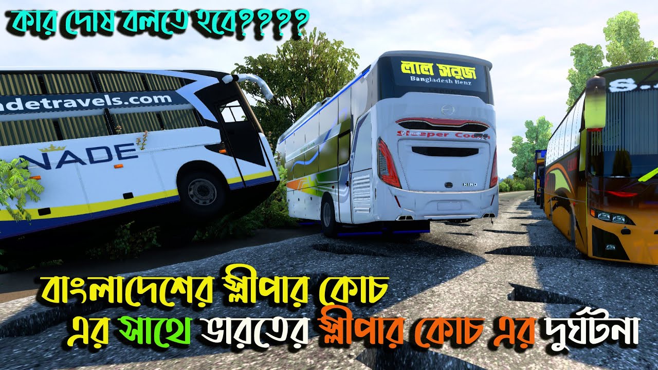 বাংলা স্লীপার এর সাথে ভারতের স্লীপার এর দুর্ঘটনা |GMT BD MAP V3 |কাড় দোষ বলতে হবে
