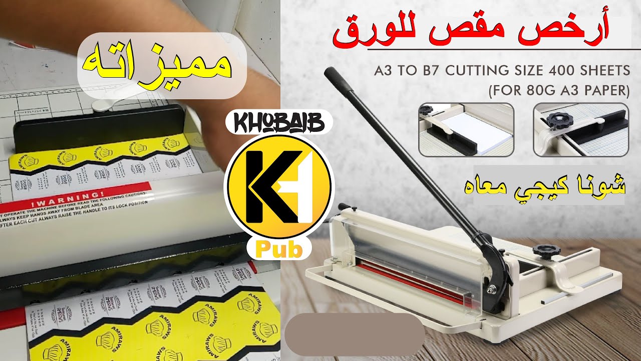 أرخص مقص لتقطيع الورق Massicot Manuel A3