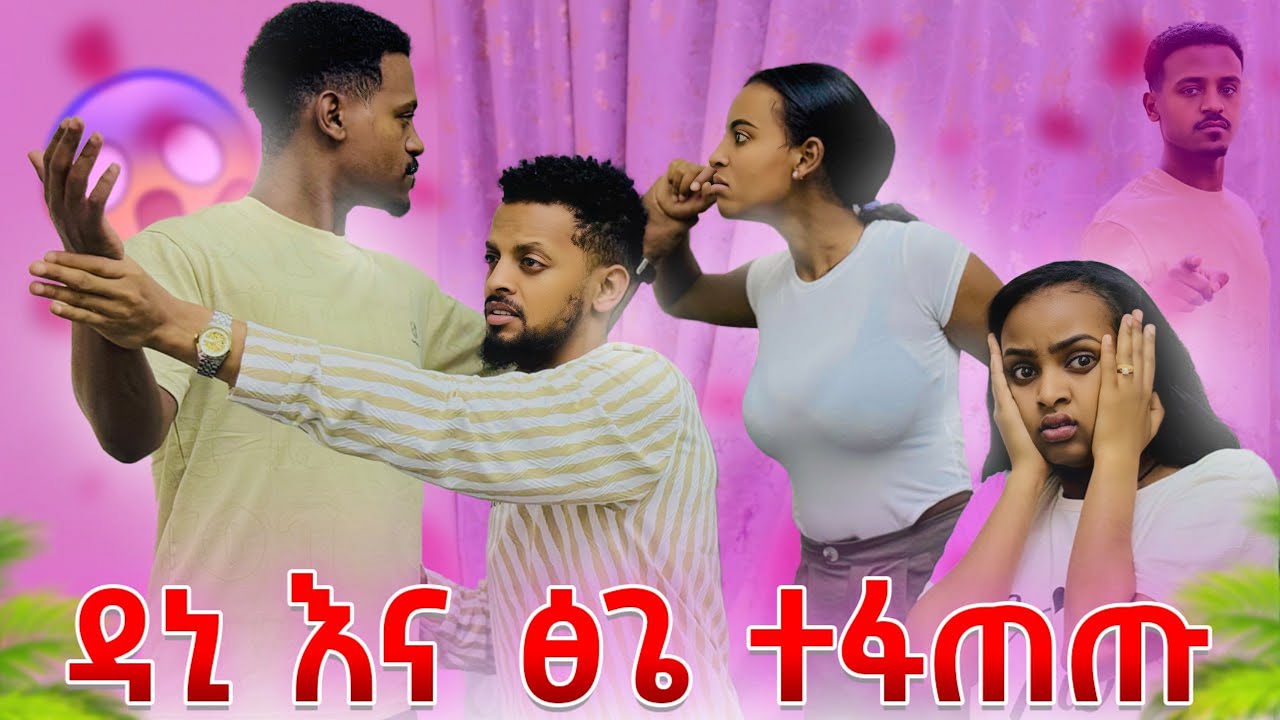 ዳኒ እና ፅጌ ከባድ ፀብ ውስጥ ገቡ.አልታረቅም አለ😭