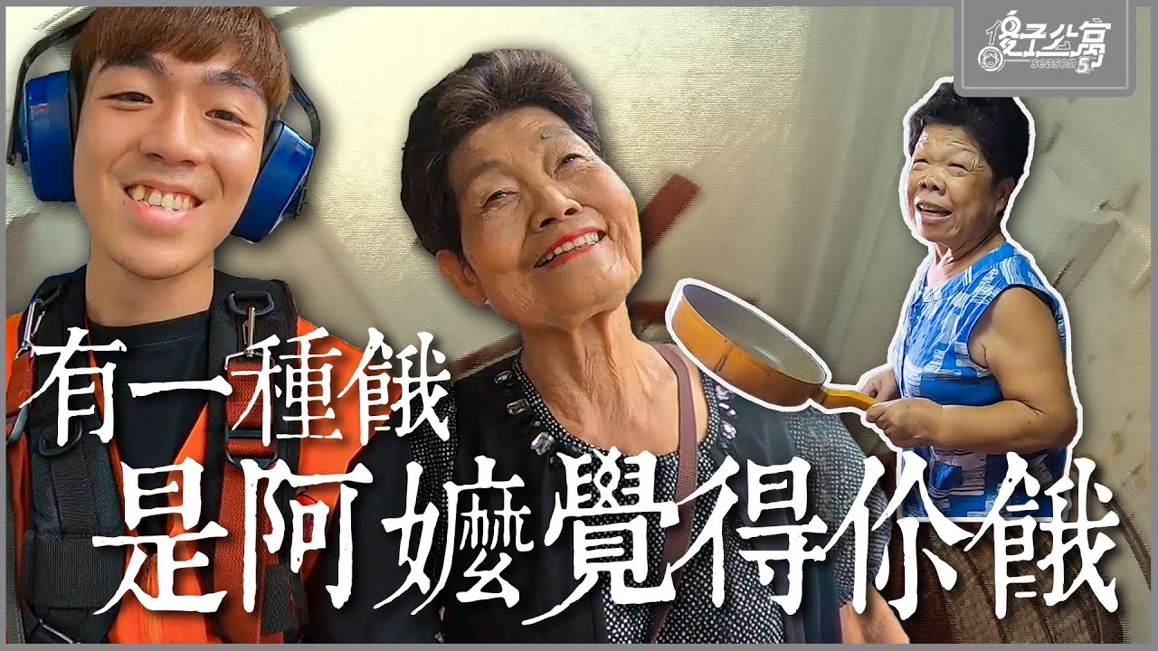 老人公寓｜Ep.2 闖入獨居老人的小世界！阿嬤我真的吃不下了啦！｜傻子公寓第五季