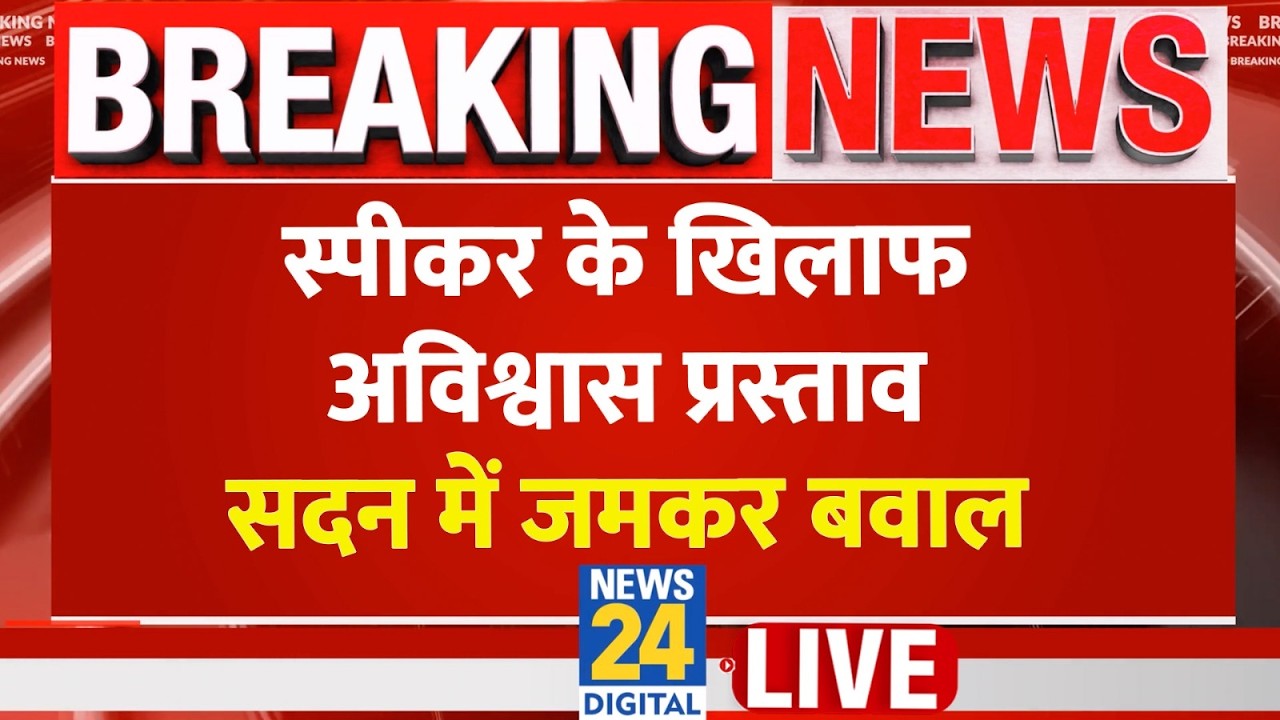 Budget Session Phase-2 | सदन में स्पीकर के खिलाफ अविश्वास प्रस्ताव, खूब कटा बवाल LIVE