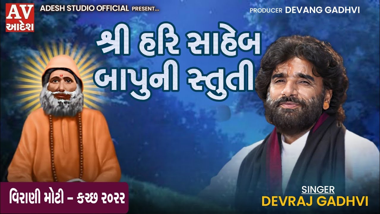 devraj gadhvi nano dero | દેવરાજ ગઢવી નાનો ડેરો | શ્રી હરિ સાહેબ બાપુ ની સ્તુતિ | 2022 adesh studio