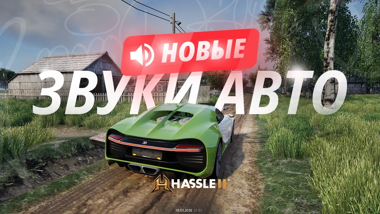 HASSLE 2.0 - НОВЫЕ ЗВУКИ АВТО l Unreal Engine 5