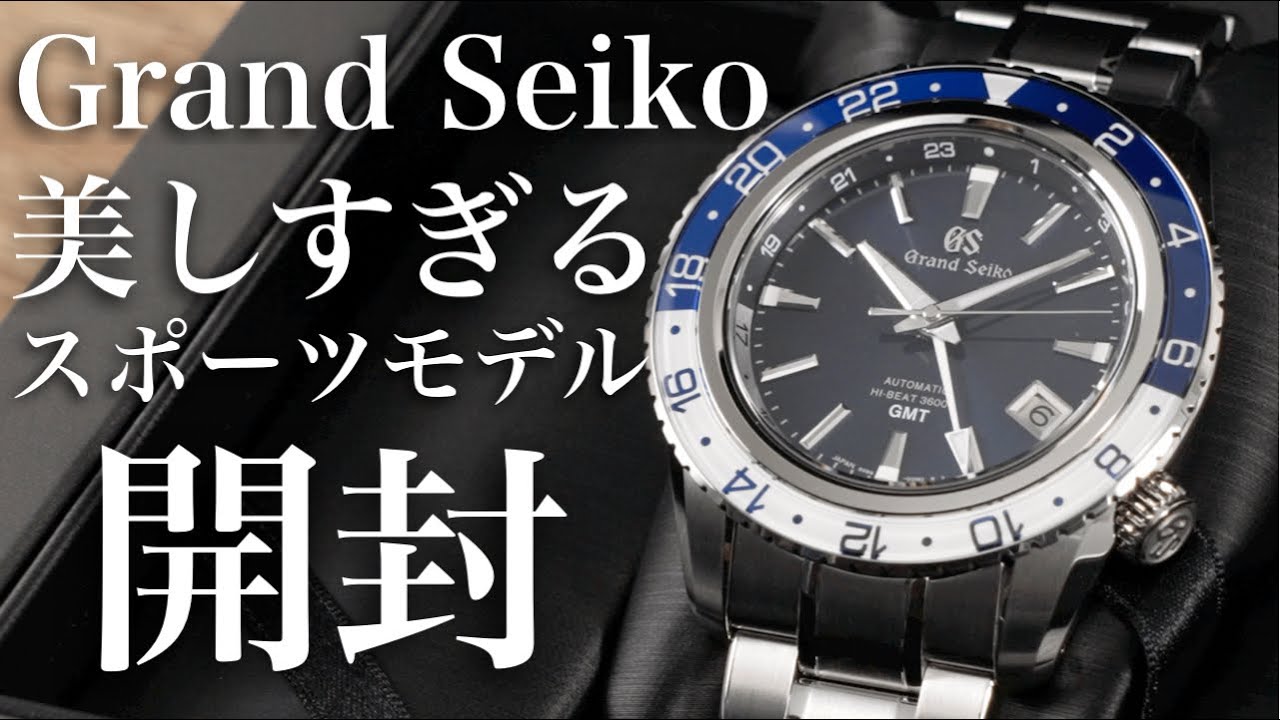 【グランドセイコー】スポーツコレクションSBGJ237の実機開封レビュー！ブルーとホワイトの美しすぎるサファイアガラス回転ベゼルに感動【GS】